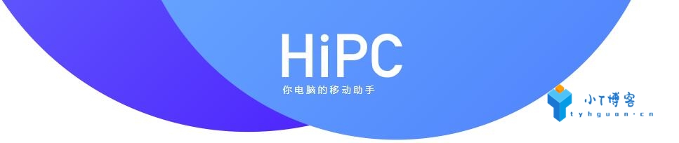 用微信控制电脑：HiPC-你电脑的移动助手-小T爱分享网