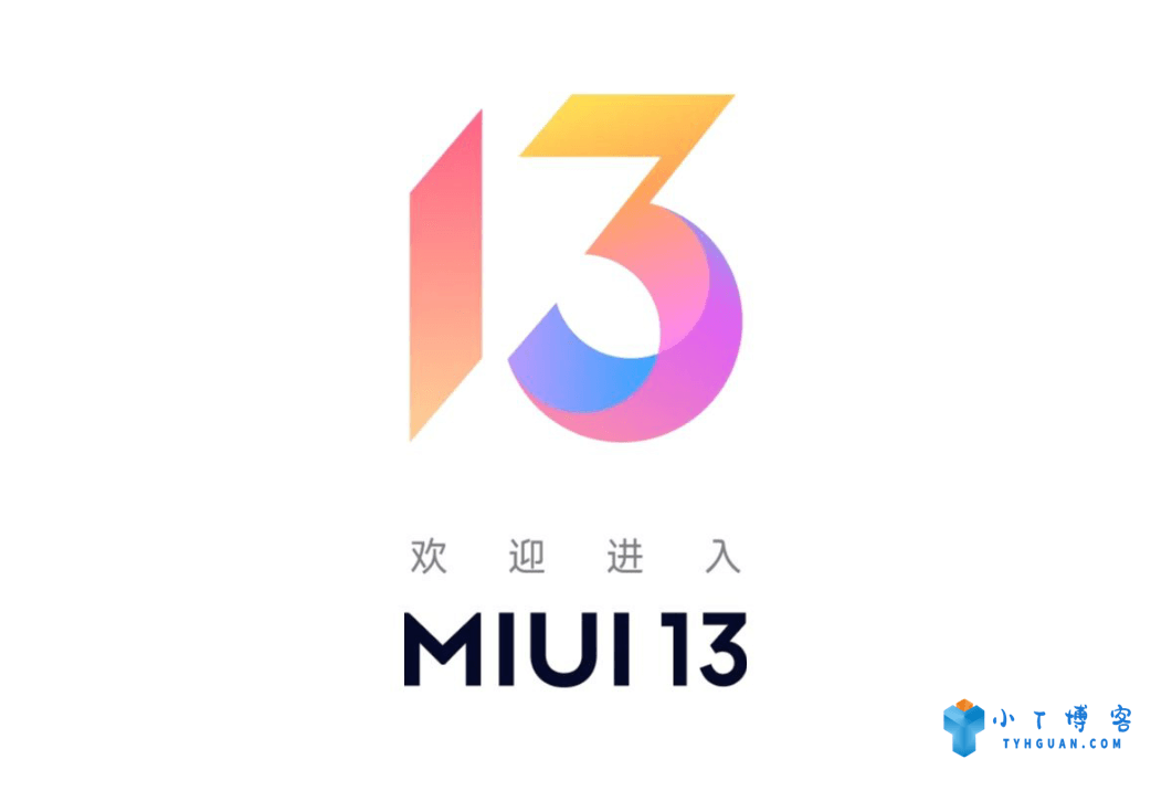 小米 MIUI 13正式发布（附发版时间）-小T爱分享网