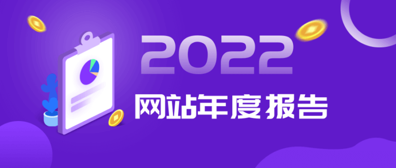 小T爱分享网（小T博客）2022年度报告-小T爱分享网