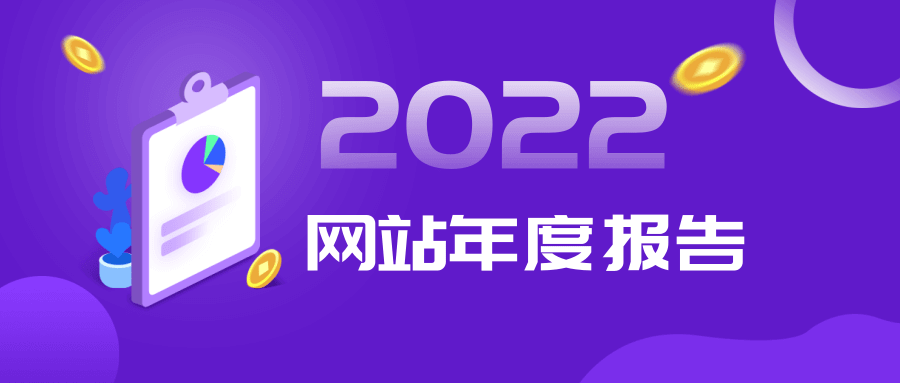 小T爱分享网（小T博客）2022年度报告-小T爱分享网